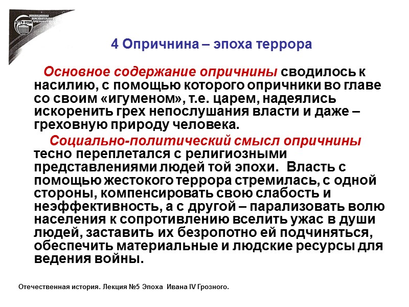 4 Опричнина – эпоха террора         